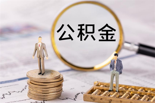 果洛公积金怎么可以取（想取公积金怎么取）