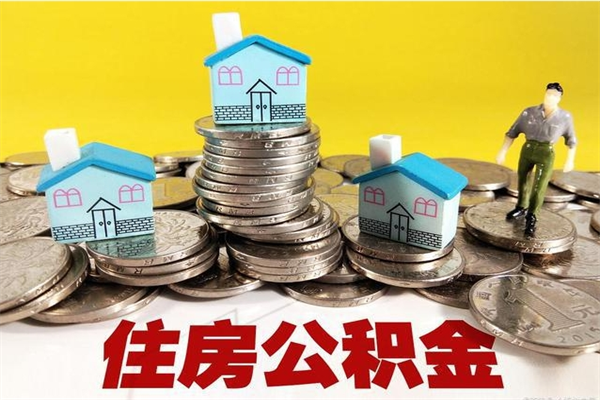 果洛离开取出公积金（住房公积金离职取出）