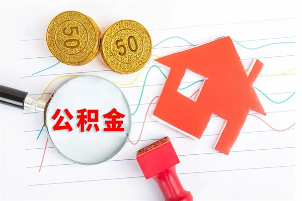 果洛封存人员公积金提出（封存公积金提取流程2021）