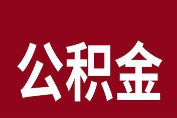 果洛离职公积金全部取（离职公积金全部提取出来有什么影响）