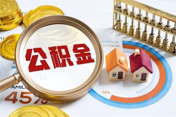 果洛如何把封存的住房公积金取出来（怎样取封存的公积金）