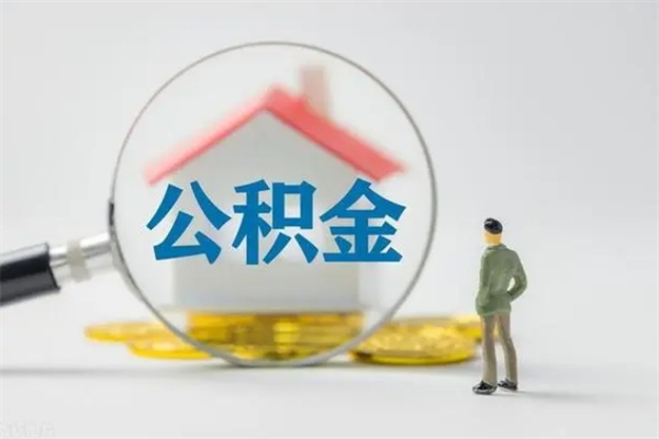 果洛公积金第二年1月1号可以取出来了吗（住房公积金第二年提取时间）