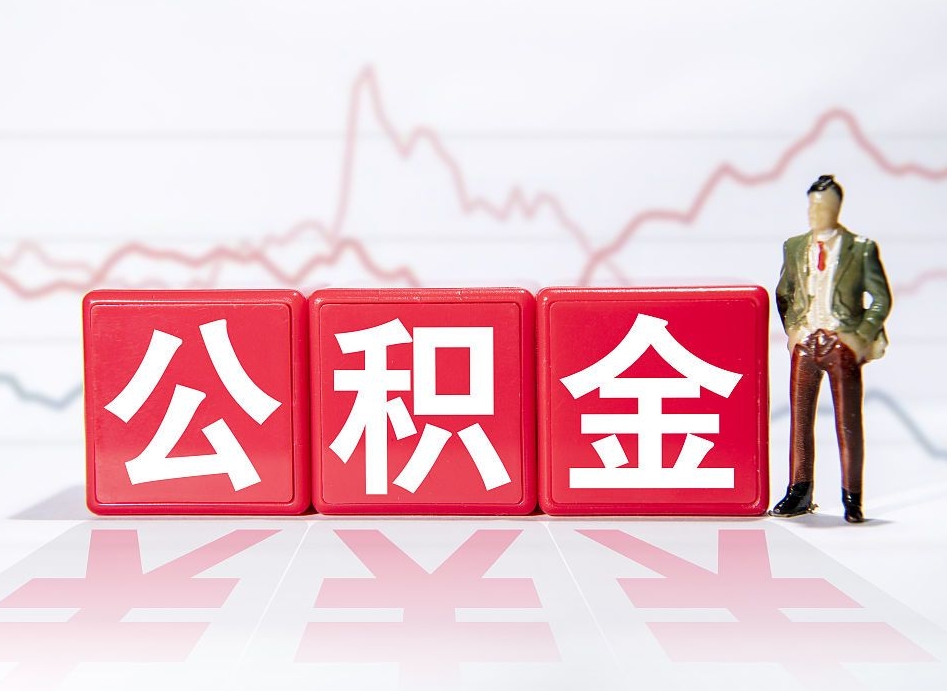 果洛公积金2000块可以取吗（住房公积金两千多能拿出来不）