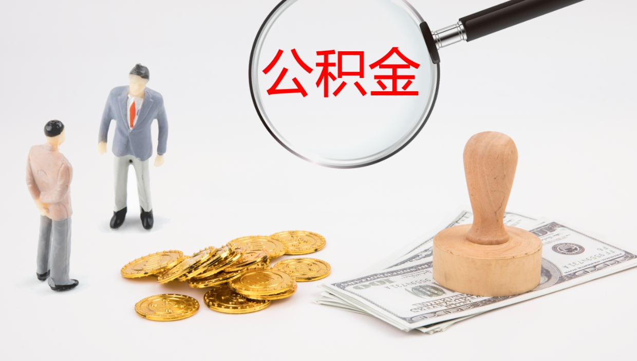 果洛封存的公积金取（封存后提取公积金）