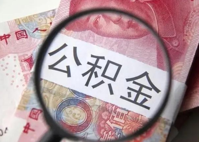 果洛封存公积金取手续（封存公积金提取手续）