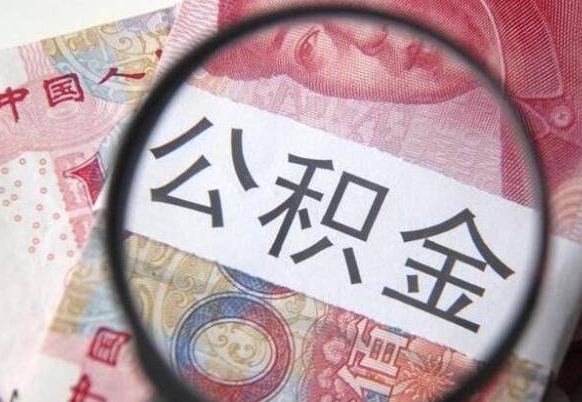 果洛公积金自己怎么取（公积金自取流程）