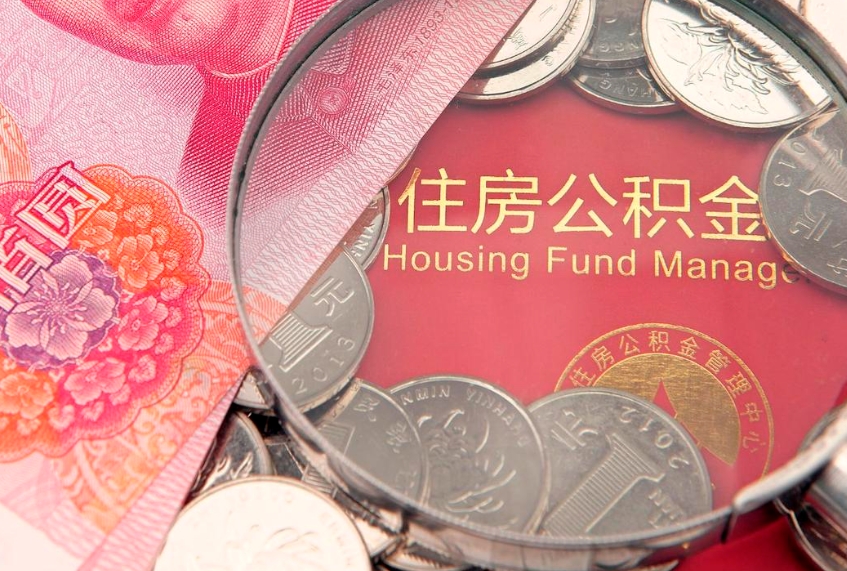 果洛离职怎么把住房公积金取出来（离职了怎么把公积金全部取出来吗）