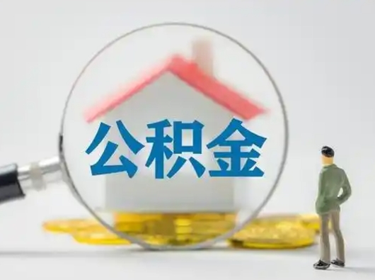 果洛住房公积金封存状态怎么取（公积金状态封存怎样提取）