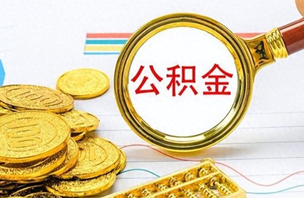 果洛离职的公积金怎么取（离职的住房公积金怎么取）